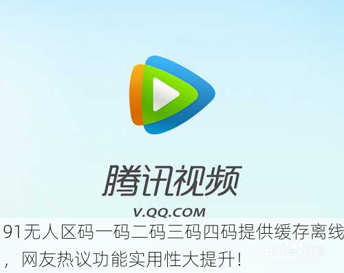91无人区码一码二码三码四码提供缓存离线，网友热议功能实用性大提升！