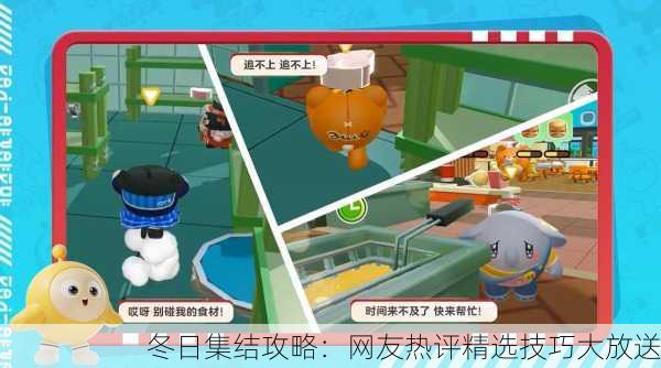 冬日集结攻略：网友热评精选技巧大放送