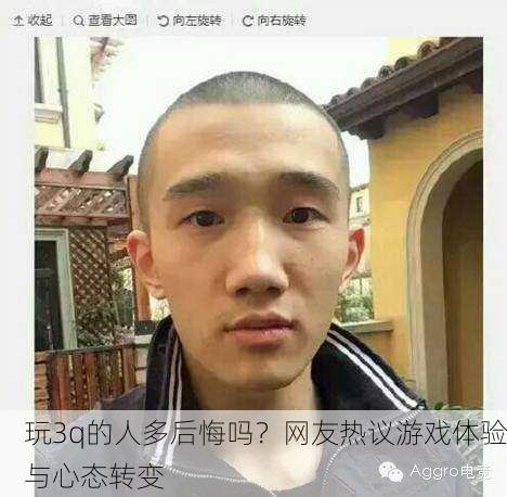 玩3q的人多后悔吗？网友热议游戏体验与心态转变