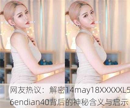网友热议：解密14may18XXXXXL56endian40背后的神秘含义与启示