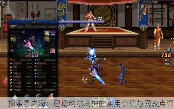 探索星之海：巴德纳尔庇护的实用价值与网友点评