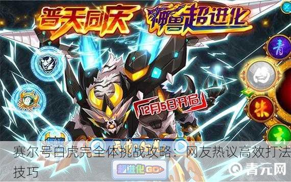 赛尔号白虎完全体挑战攻略：网友热议高效打法技巧