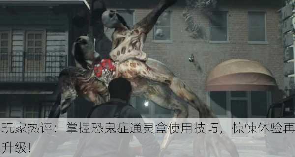 玩家热评：掌握恐鬼症通灵盒使用技巧，惊悚体验再升级！