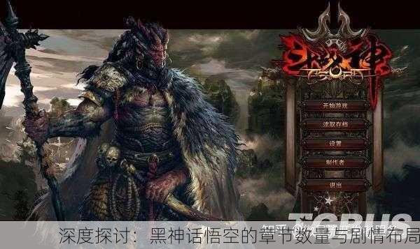 深度探讨：黑神话悟空的章节数量与剧情布局