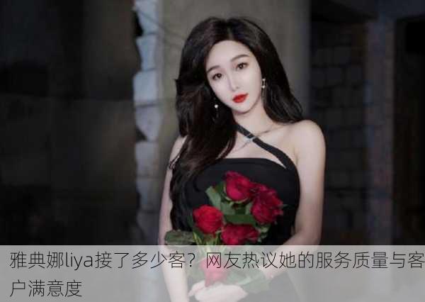 雅典娜liya接了多少客？网友热议她的服务质量与客户满意度