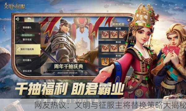 网友热议：文明与征服主将替换策略大揭秘