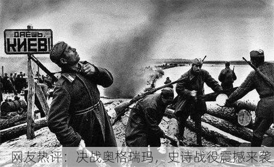 网友热评：决战奥格瑞玛，史诗战役震撼来袭！