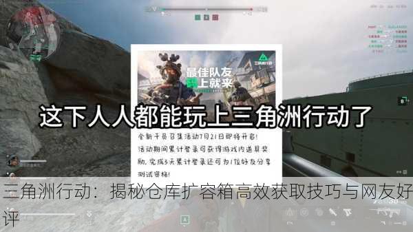 三角洲行动：揭秘仓库扩容箱高效获取技巧与网友好评