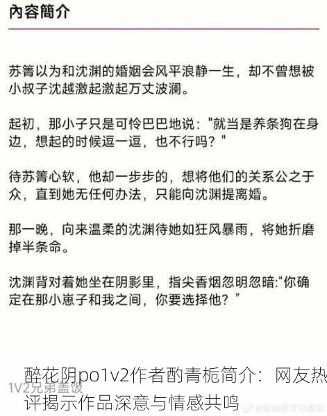 醉花阴po1v2作者酌青栀简介：网友热评揭示作品深意与情感共鸣