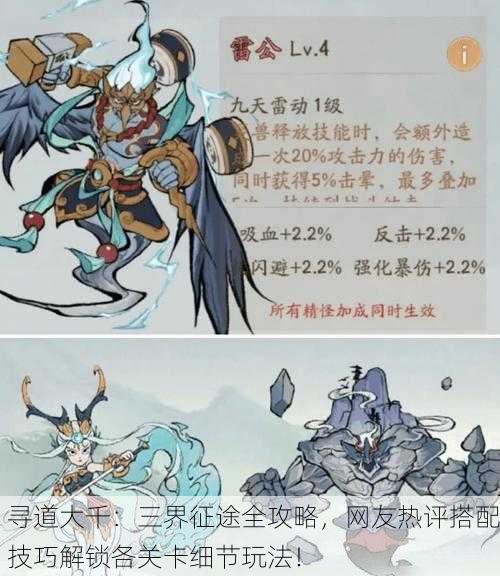 寻道大千：三界征途全攻略，网友热评搭配技巧解锁各关卡细节玩法！