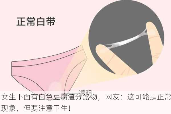 女生下面有白色豆腐渣分泌物，网友：这可能是正常现象，但要注意卫生！