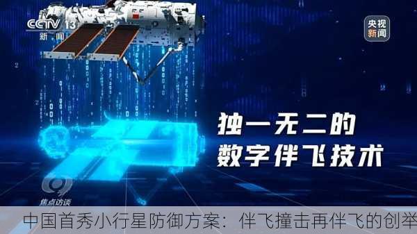 中国首秀小行星防御方案：伴飞撞击再伴飞的创举