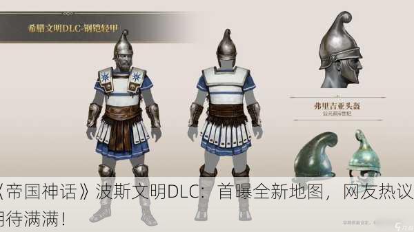 《帝国神话》波斯文明DLC：首曝全新地图，网友热议期待满满！