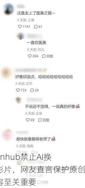 Pornhub禁止AI换脸影片，网友直言保护原创内容至关重要
