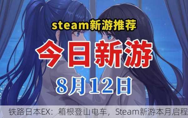 铁路日本EX：箱根登山电车，Steam新游本月启程
