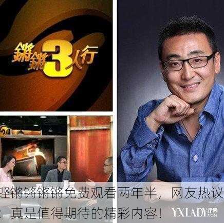 铿锵锵锵锵免费观看两年半，网友热议：真是值得期待的精彩内容！