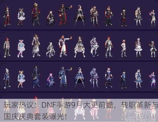 玩家热议：DNF手游9月大更前瞻，转职革新与国庆庆典套装曝光！