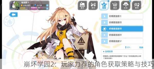 崩坏学园2：玩家力荐的角色获取策略与技巧