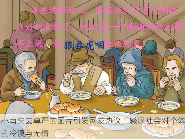 小南失去尊严的图片引发网友热议，感叹社会对个体的冷漠与无情