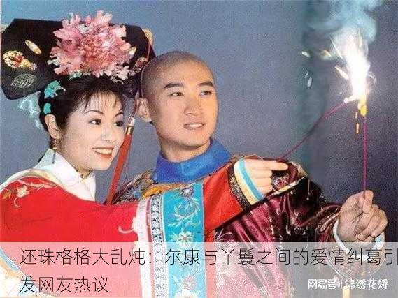 还珠格格大乱炖：尔康与丫鬟之间的爱情纠葛引发网友热议