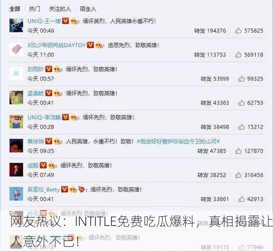 网友热议：INTITLE免费吃瓜爆料，真相揭露让人意外不已！
