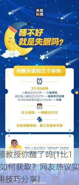 顾教授你醒了吗(1比1)如何获取？网友热议实用技巧分享！