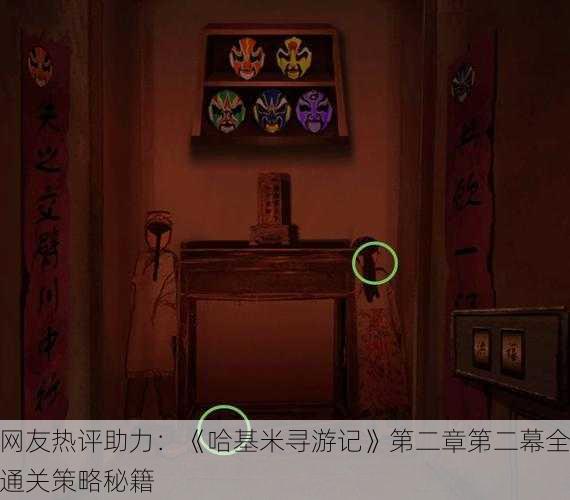 网友热评助力：《哈基米寻游记》第二章第二幕全通关策略秘籍
