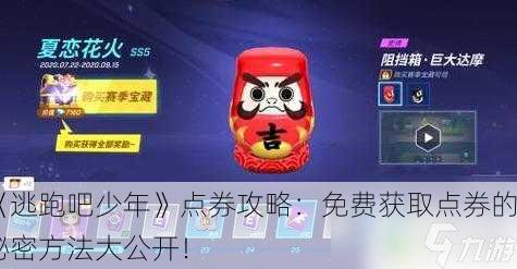 《逃跑吧少年》点券攻略：免费获取点券的秘密方法大公开！