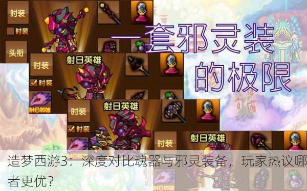 造梦西游3：深度对比魂器与邪灵装备，玩家热议哪者更优？