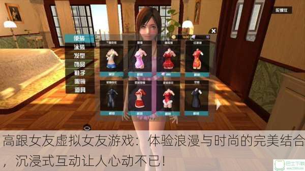 高跟女友虚拟女友游戏：体验浪漫与时尚的完美结合，沉浸式互动让人心动不已！