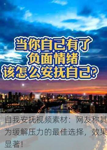 自我安抚视频素材：网友称其为缓解压力的最佳选择，效果显著！