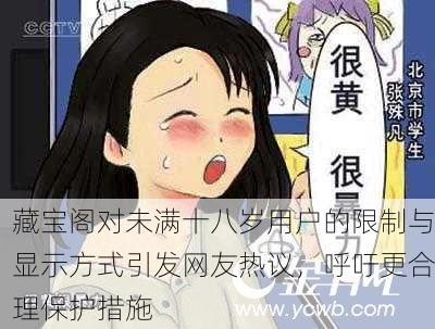 藏宝阁对未满十八岁用户的限制与显示方式引发网友热议，呼吁更合理保护措施