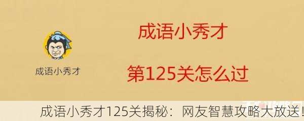 成语小秀才125关揭秘：网友智慧攻略大放送！