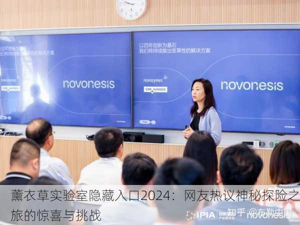 薰衣草实验室隐藏入口2024：网友热议神秘探险之旅的惊喜与挑战