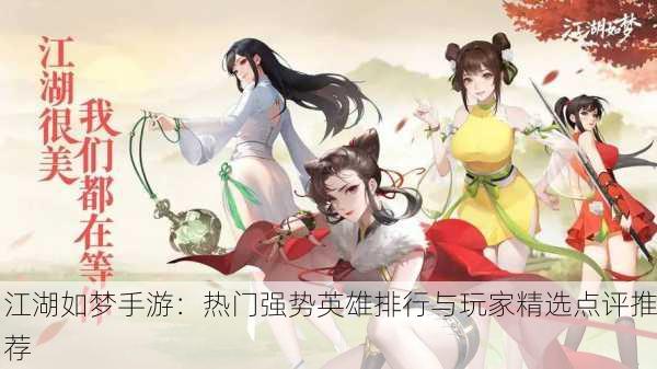 江湖如梦手游：热门强势英雄排行与玩家精选点评推荐