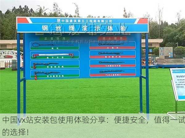 中国vx站安装包使用体验分享：便捷安全，值得一试的选择！