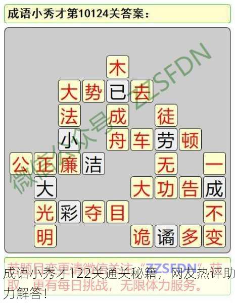 成语小秀才122关通关秘籍，网友热评助力解答！