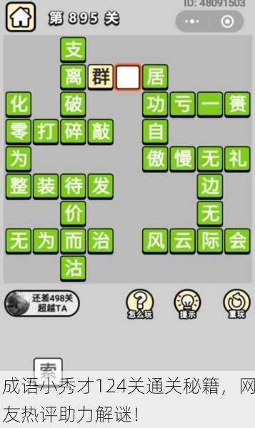 成语小秀才124关通关秘籍，网友热评助力解谜！