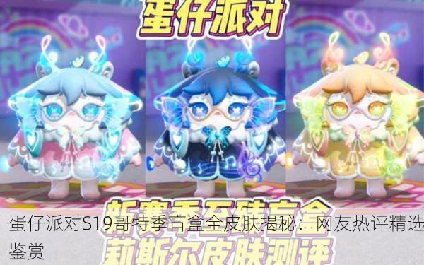 蛋仔派对S19哥特季盲盒全皮肤揭秘：网友热评精选鉴赏