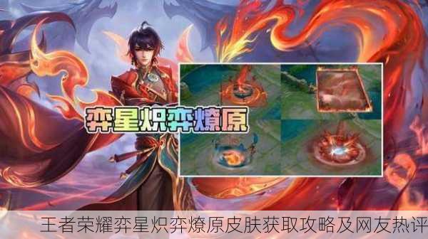 王者荣耀弈星炽弈燎原皮肤获取攻略及网友热评