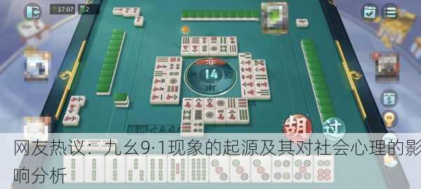 网友热议：九幺9·1现象的起源及其对社会心理的影响分析