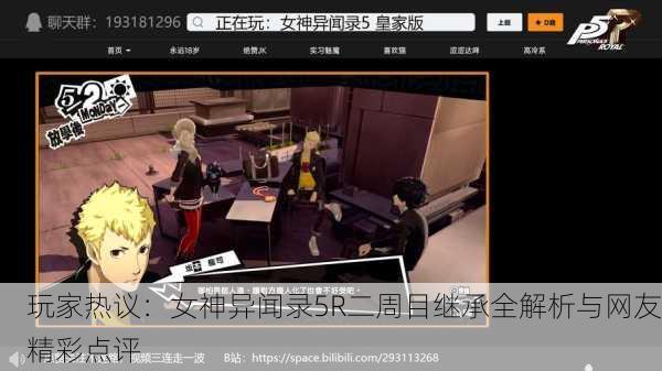玩家热议：女神异闻录5R二周目继承全解析与网友精彩点评