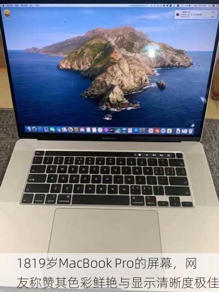 1819岁MacBook Pro的屏幕，网友称赞其色彩鲜艳与显示清晰度极佳