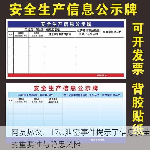 网友热议：17c.泄密事件揭示了信息安全的重要性与隐患风险