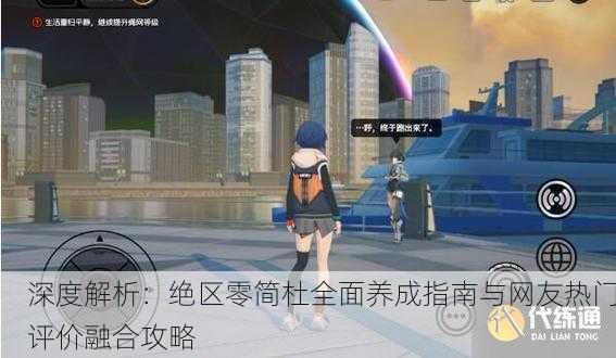 深度解析：绝区零简杜全面养成指南与网友热门评价融合攻略