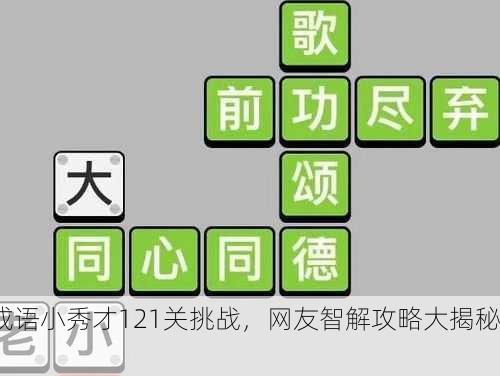 成语小秀才121关挑战，网友智解攻略大揭秘！