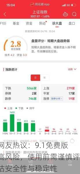 网友热议：9.1免费版高风险，使用前需谨慎评估安全性与稳定性