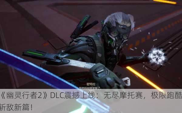 《幽灵行者2》DLC震撼上线：无尽摩托赛，极限跑酷斩敌新篇！