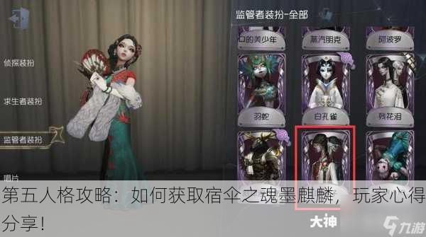第五人格攻略：如何获取宿伞之魂墨麒麟，玩家心得分享！