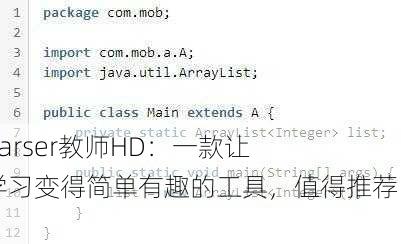 Javaparser教师HD：一款让编程学习变得简单有趣的工具，值得推荐！